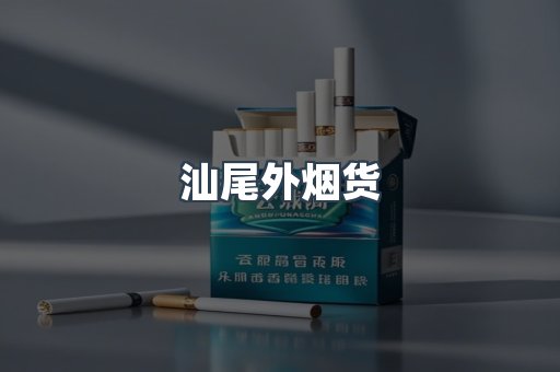汕尾外烟货